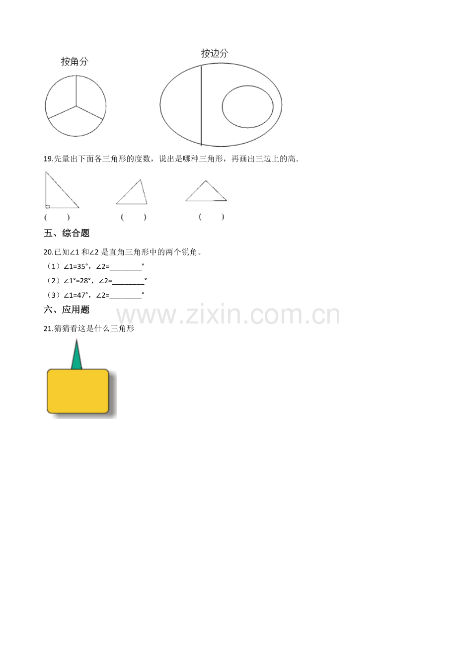 人教版数学四年级下册-05三角形-02三角形的分类-随堂测试习题05.docx_第2页