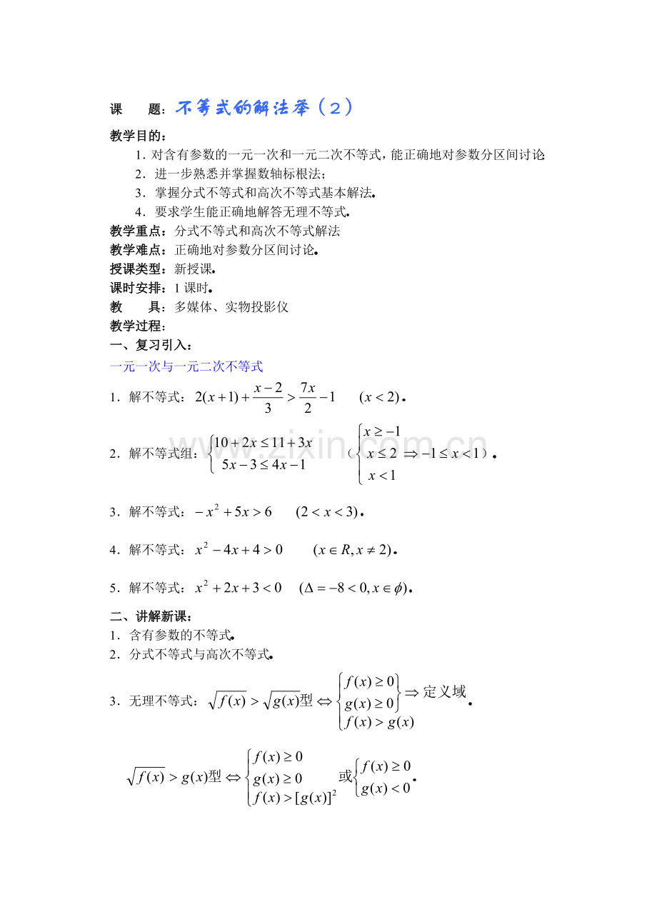 高中数学必修一高中数学第章(第课时)不等式的解法举例()公开课教案课件课时训练练习教案课件.doc_第1页