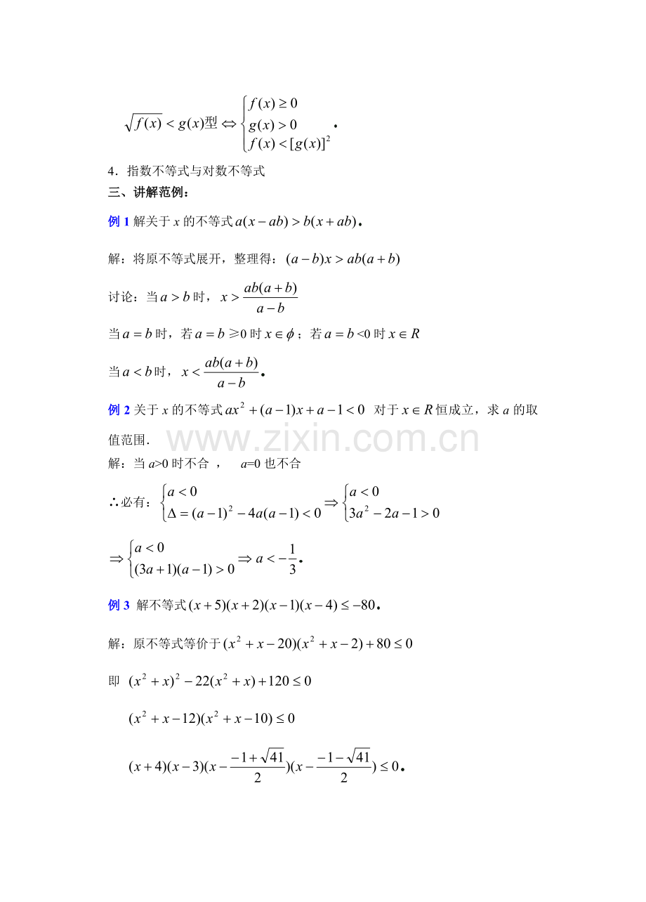 高中数学必修一高中数学第章(第课时)不等式的解法举例()公开课教案课件课时训练练习教案课件.doc_第2页