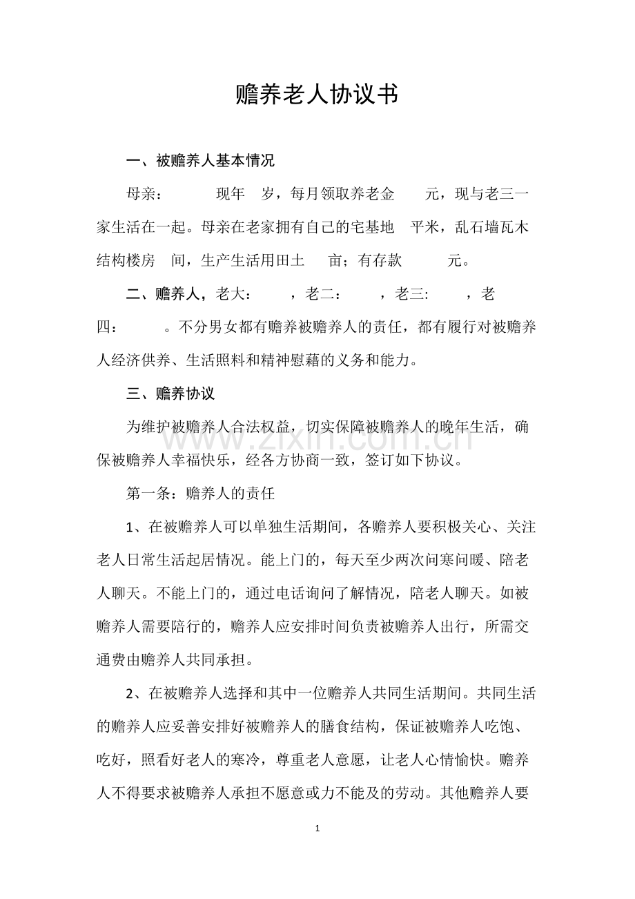 赡养老人协议书范本(专用).docx_第1页