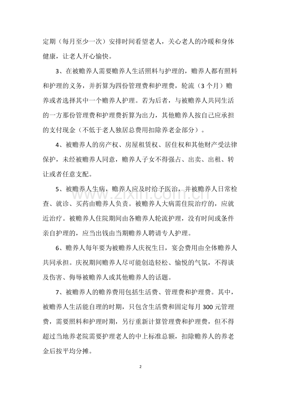 赡养老人协议书范本(专用).docx_第2页