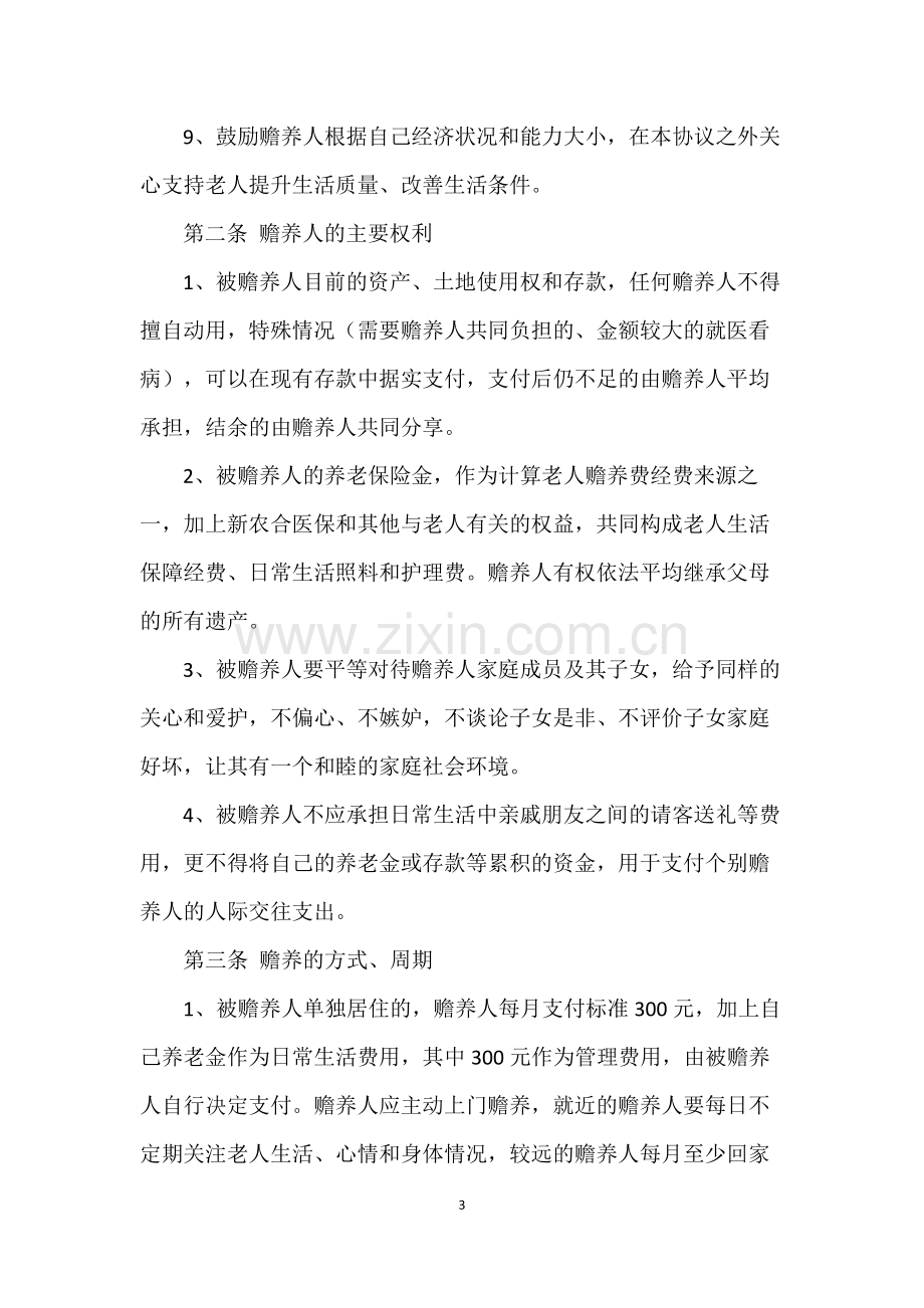 赡养老人协议书范本(专用).docx_第3页