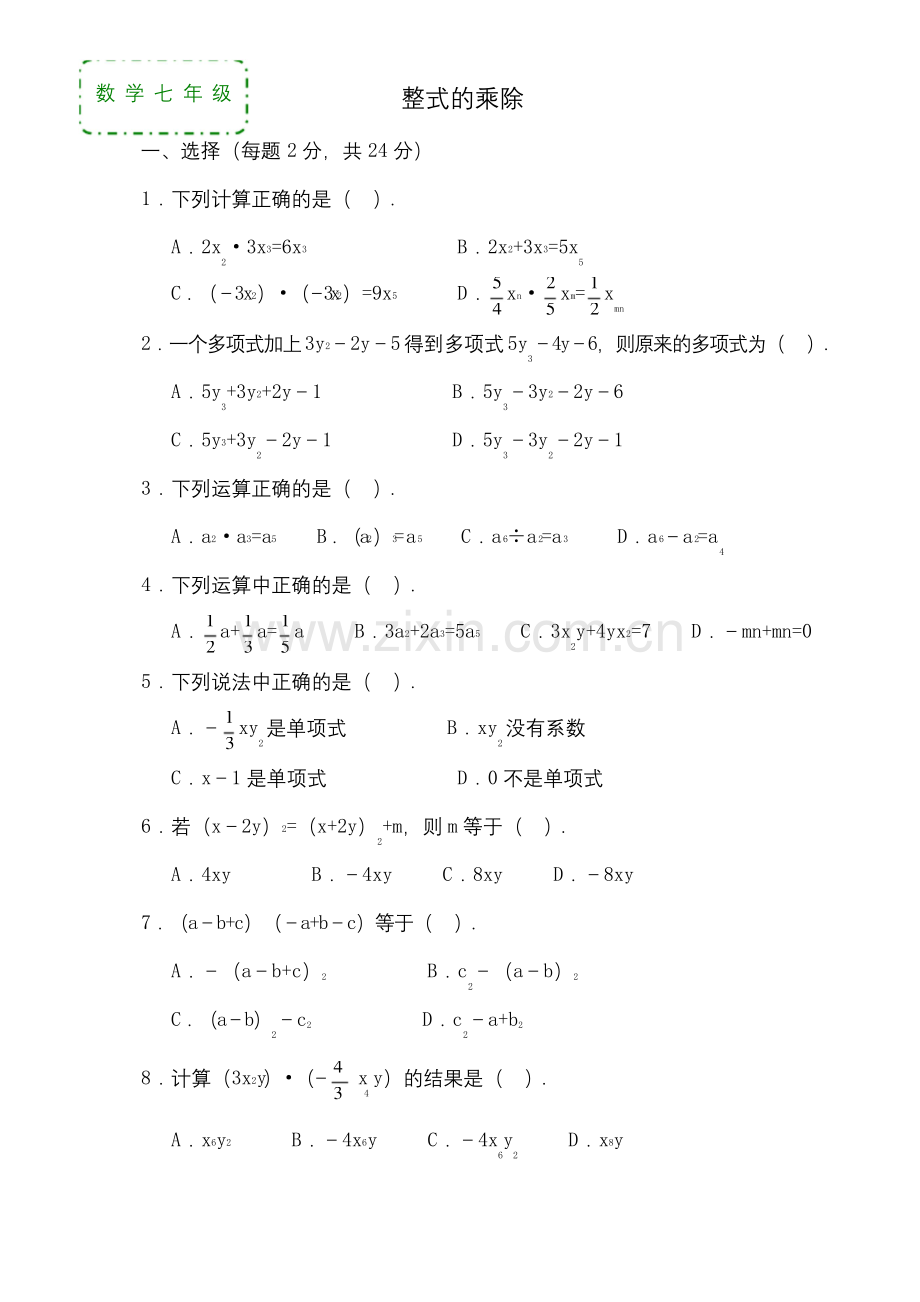 北师大版七年级数学下册单元测试题期末题大全带答案.docx_第1页