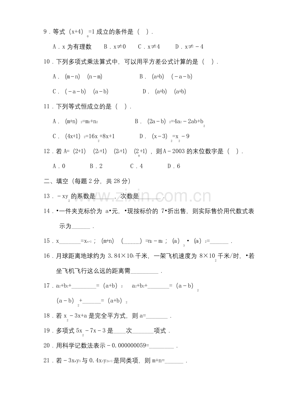 北师大版七年级数学下册单元测试题期末题大全带答案.docx_第2页