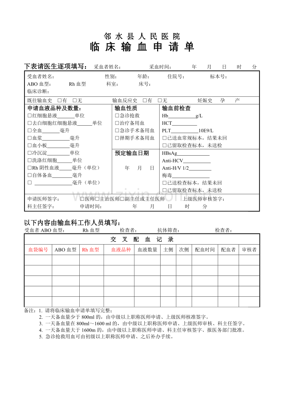 输血申请单(1).doc_第1页