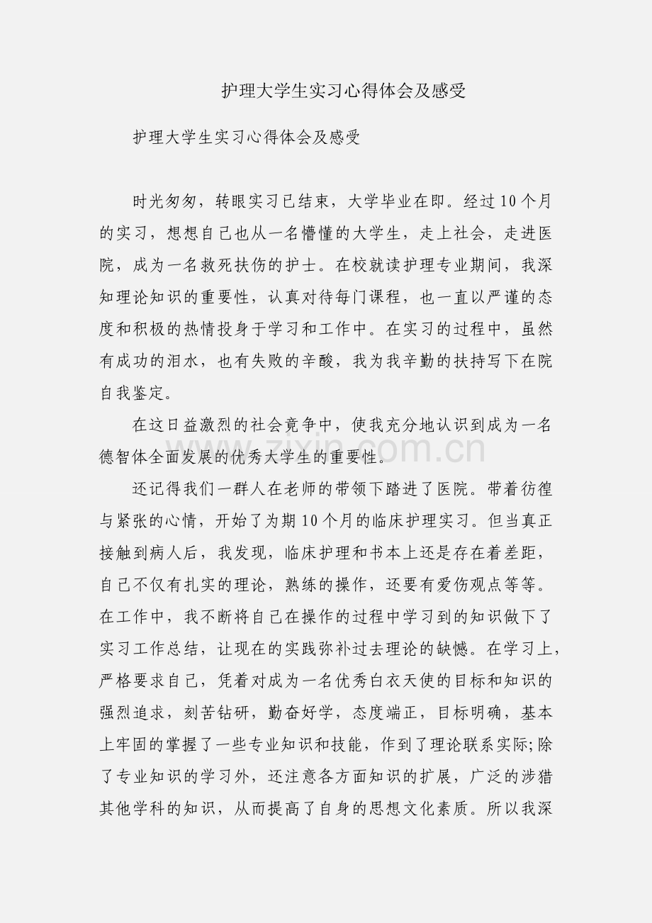 护理大学生实习心得体会及感受.docx_第1页