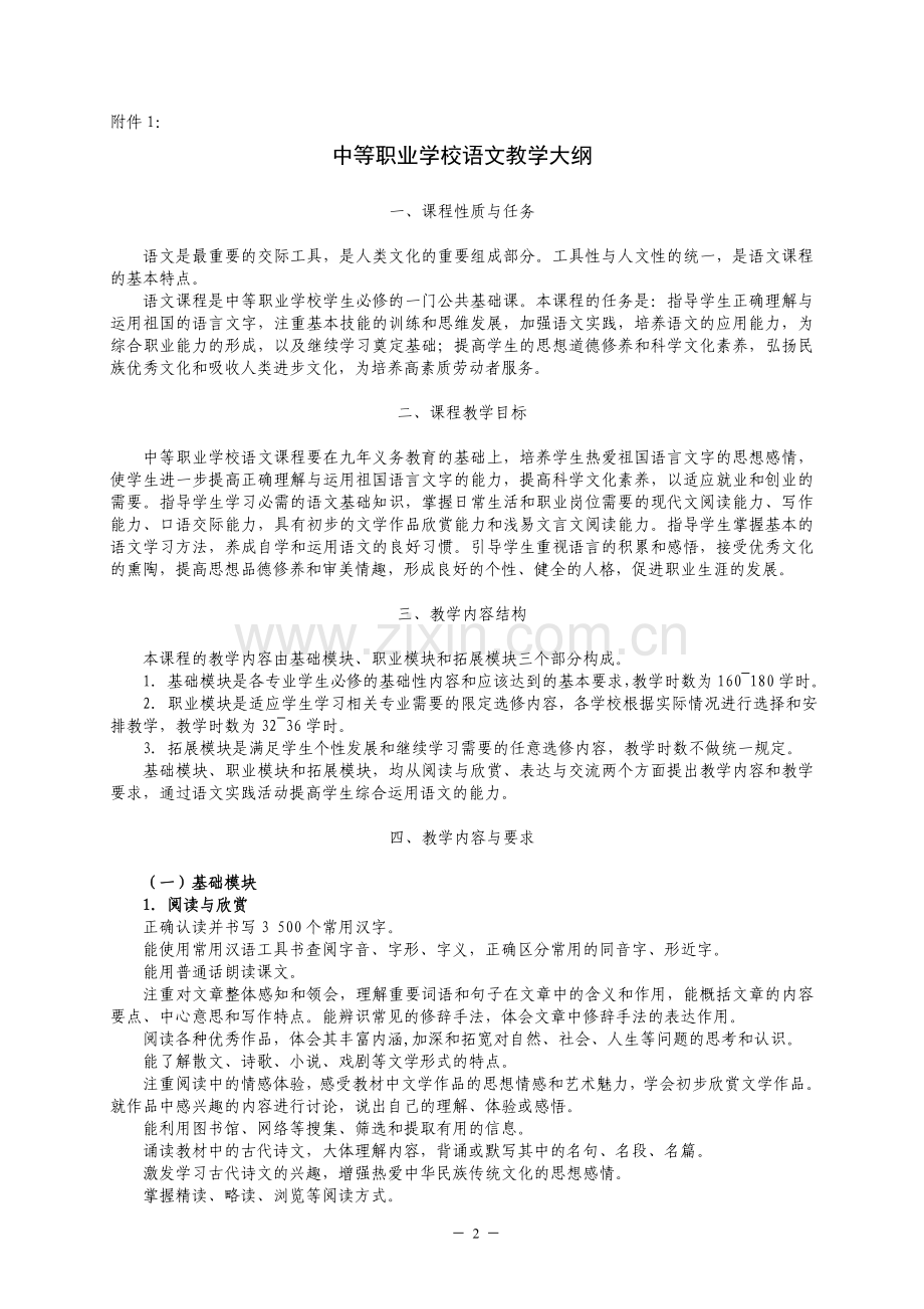 中等职业学校公共基础课程教学大纲.doc_第2页