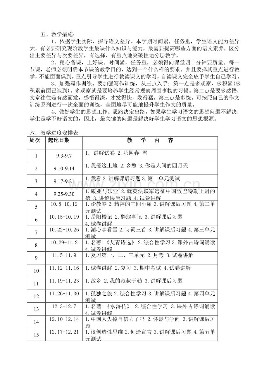 2018年部编版九年级上册语文教学计划.doc_第2页