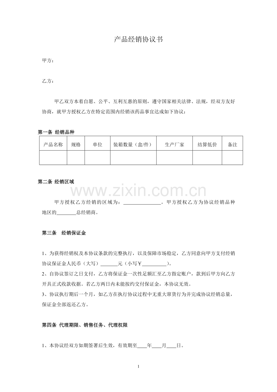 产品经销协议书.doc_第1页