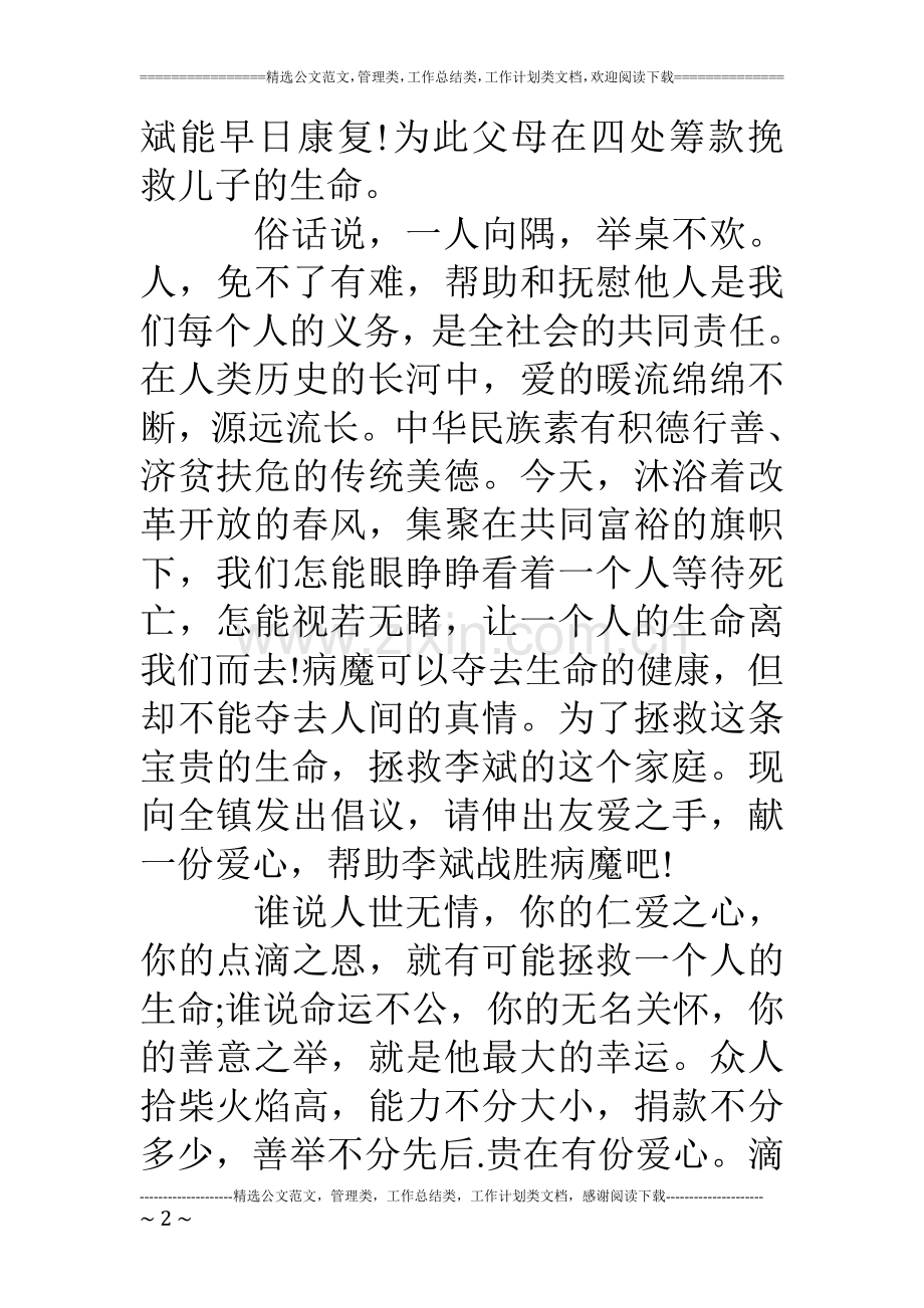 为白血病人募捐倡议书范文大全.doc_第2页