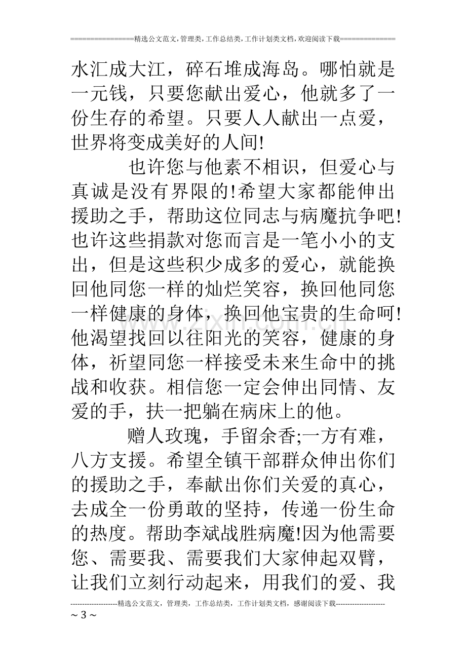 为白血病人募捐倡议书范文大全.doc_第3页