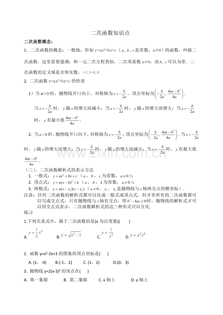 初中二次函数知识点总结(全面).doc_第1页