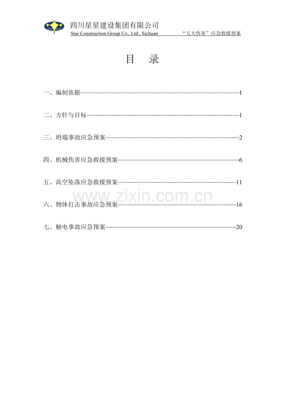 “五大伤害”应急救援预案.doc_第2页