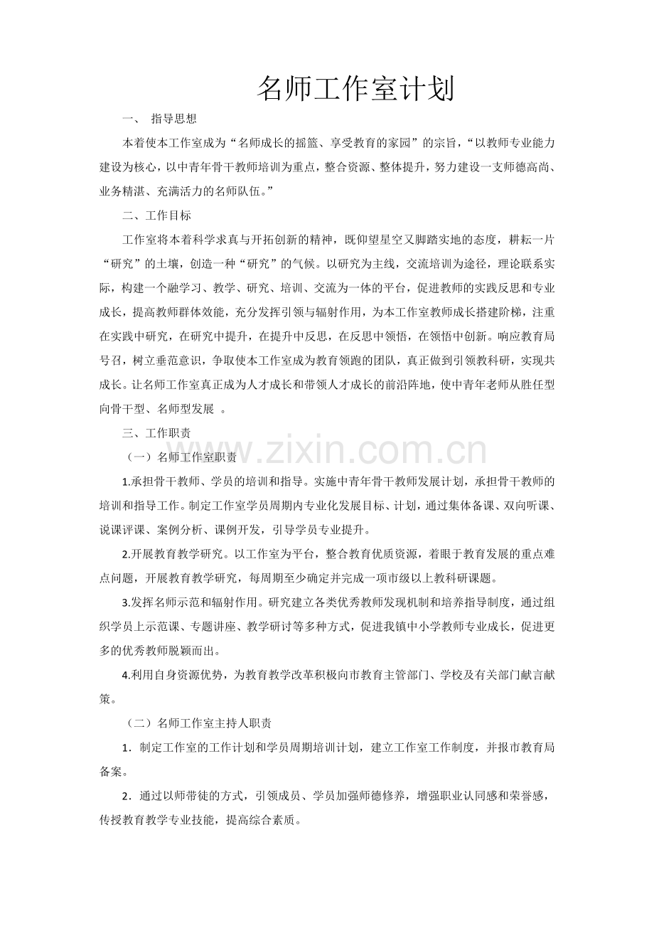 名师工作室计划.docx_第1页