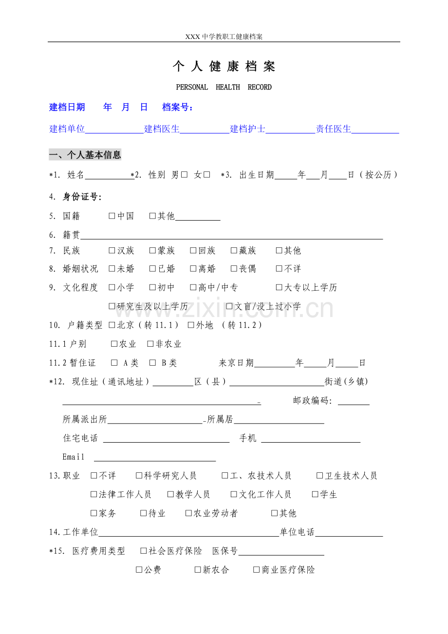 教职工健康档案.doc_第2页