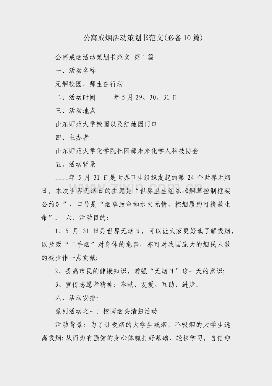 公寓戒烟活动策划书范文(必备10篇).pdf_第1页