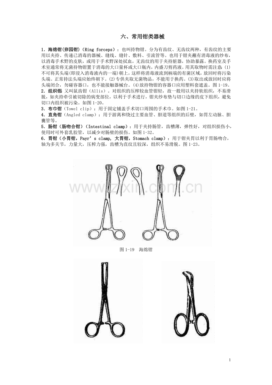 外科手术常用器械及使用方法.doc_第1页