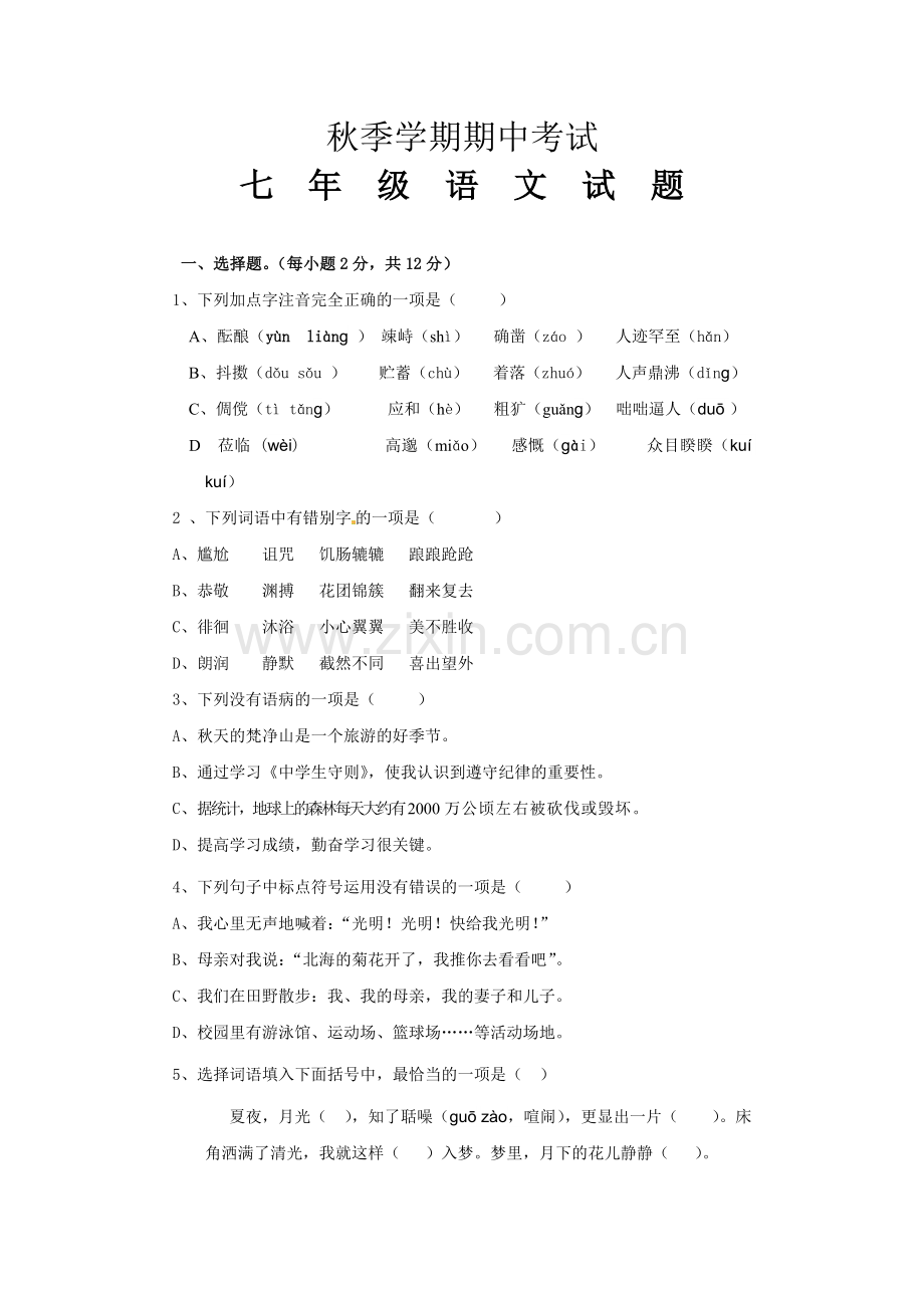 部编七年级下册期中考试语文试题.doc_第1页