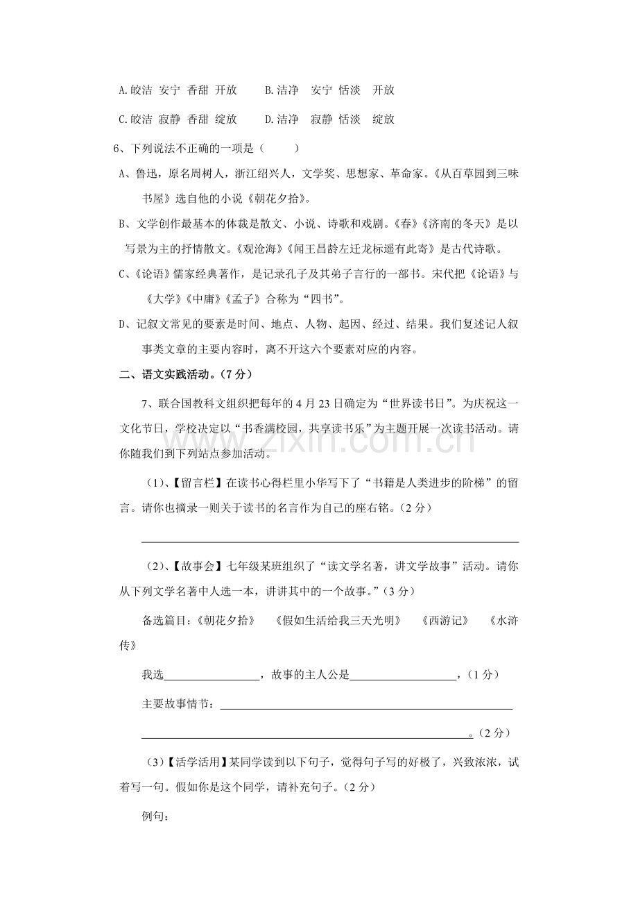 部编七年级下册期中考试语文试题.doc_第2页