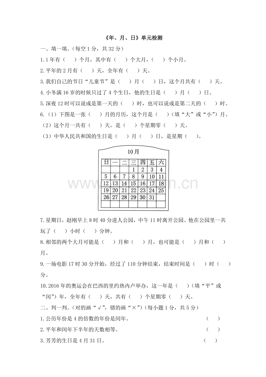 人教版数学三年级下册-06年、月、日-03整理与复习-单元试卷02.doc_第1页