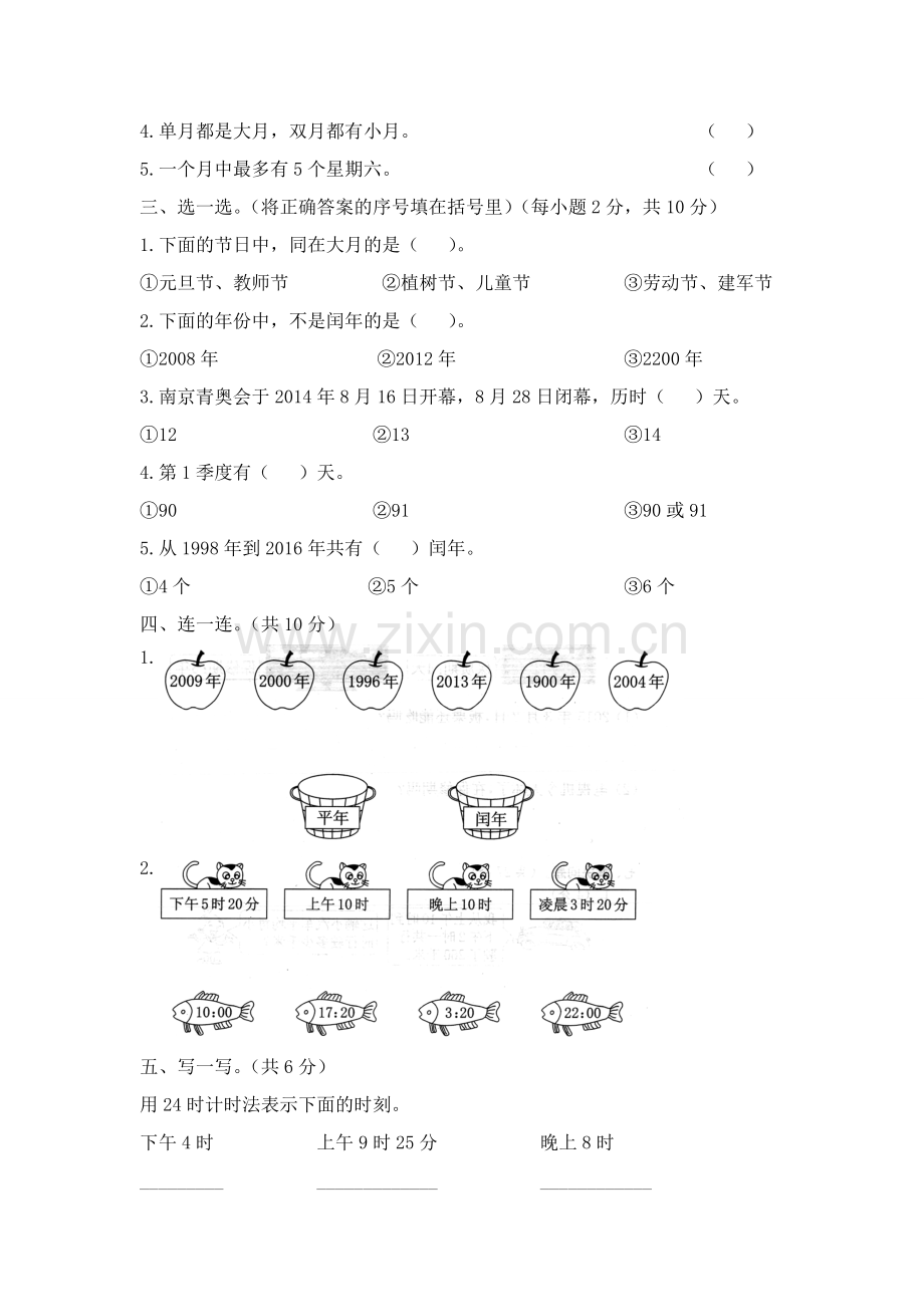 人教版数学三年级下册-06年、月、日-03整理与复习-单元试卷02.doc_第2页