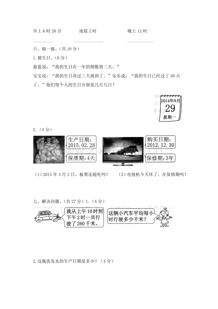 人教版数学三年级下册-06年、月、日-03整理与复习-单元试卷02.doc_第3页