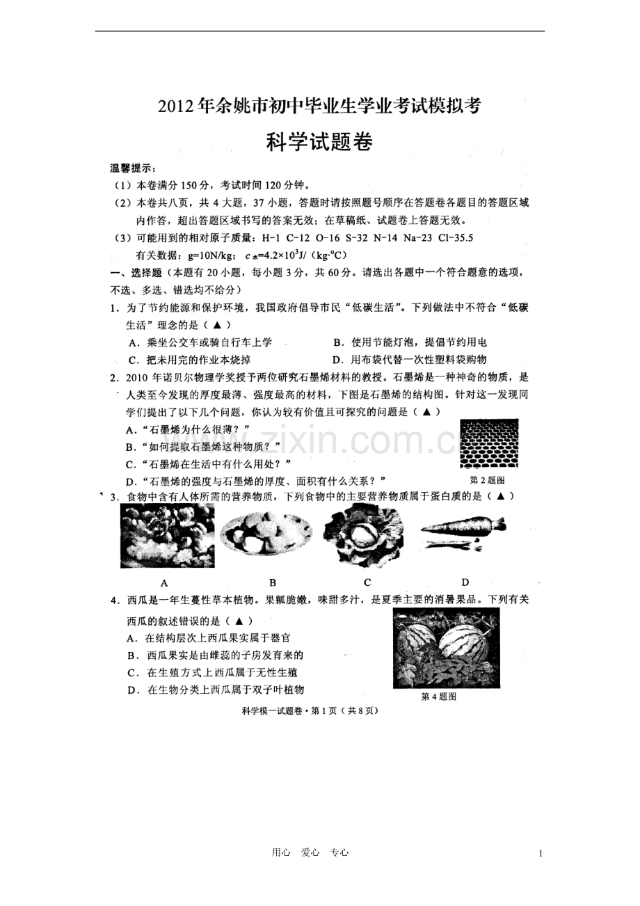 浙江省余姚市九年级科学学业模拟考试试题(扫描版)浙教版.doc_第1页