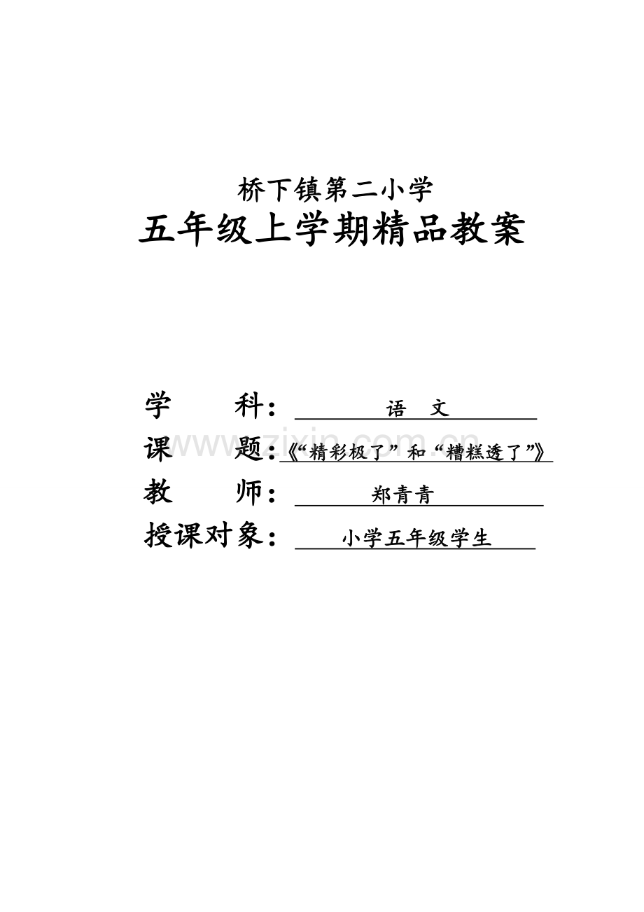 中小学《20.“精彩极了”和“糟糕透了”》公开课教案教学设计课件案例测试练习卷题.doc_第1页