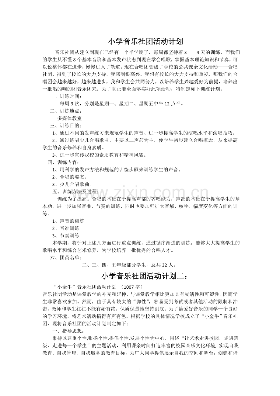 小学音乐社团活动计划(二).doc_第1页