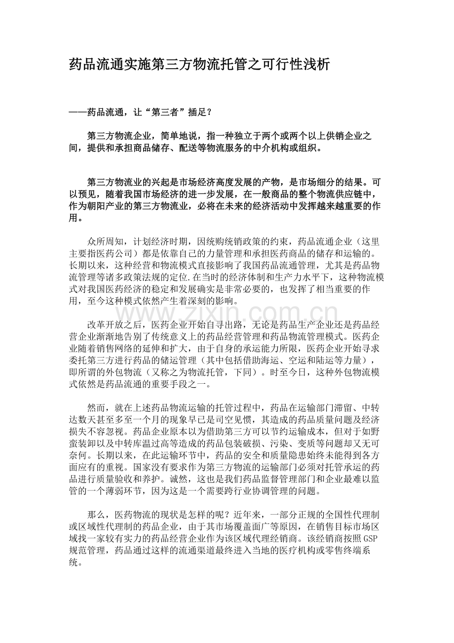 药品流通实施第三方物流托管之可行性浅析要点.doc_第1页