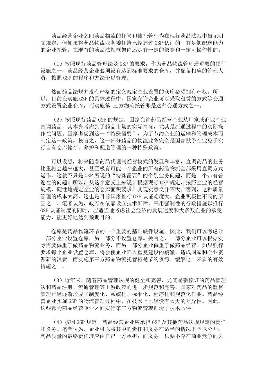 药品流通实施第三方物流托管之可行性浅析要点.doc_第3页