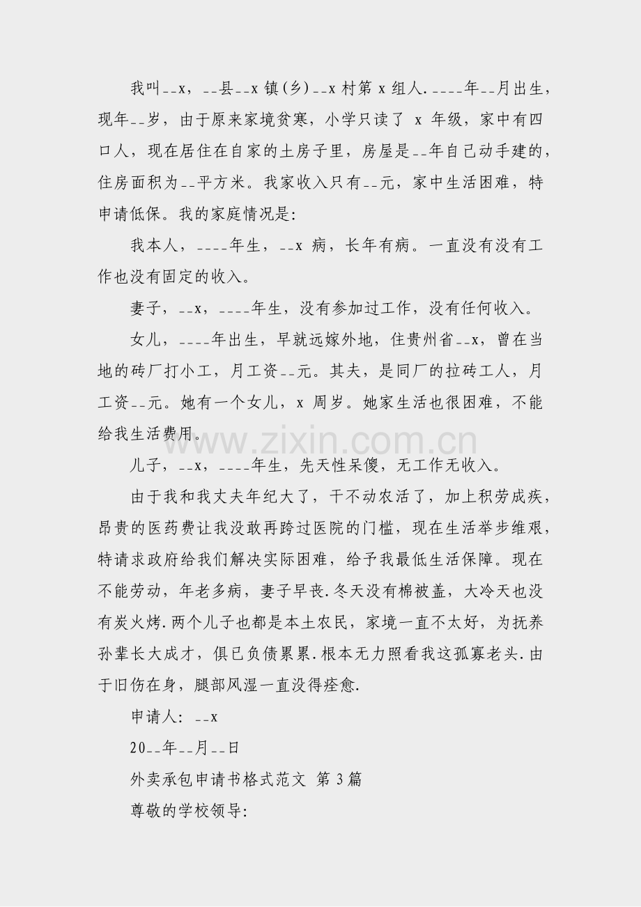 外卖承包申请书格式范文(必备34篇).pdf_第2页