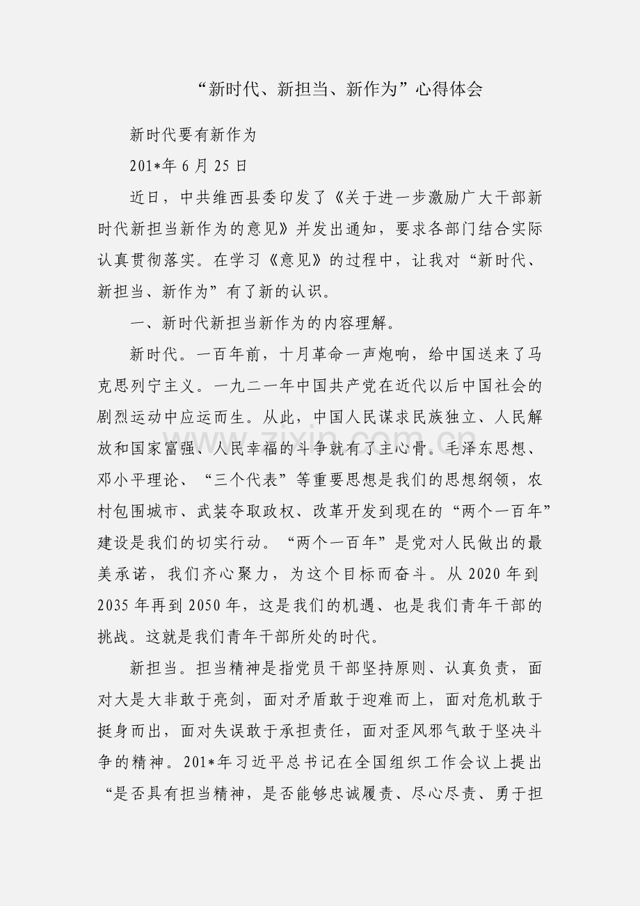 “新时代、新担当、新作为”心得体会.docx_第1页