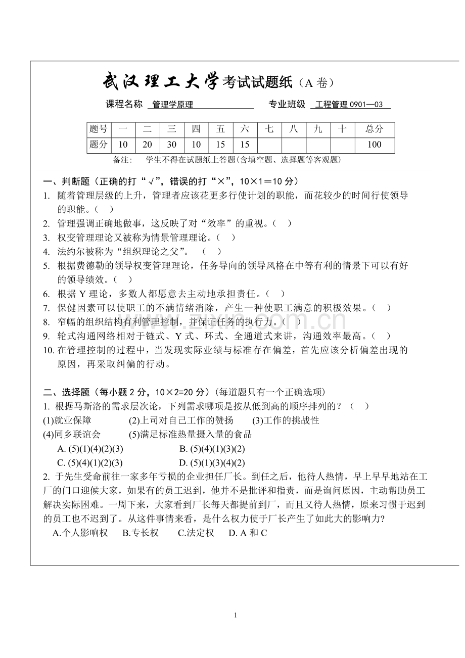 管理学原理模拟试卷.doc_第1页