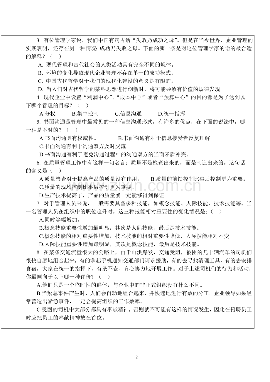 管理学原理模拟试卷.doc_第2页