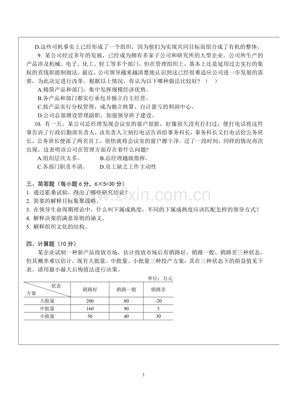 管理学原理模拟试卷.doc_第3页