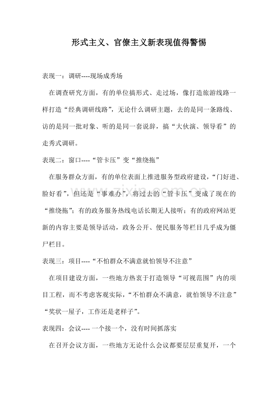 形式主义、官僚主义新表现值得警惕.docx_第1页