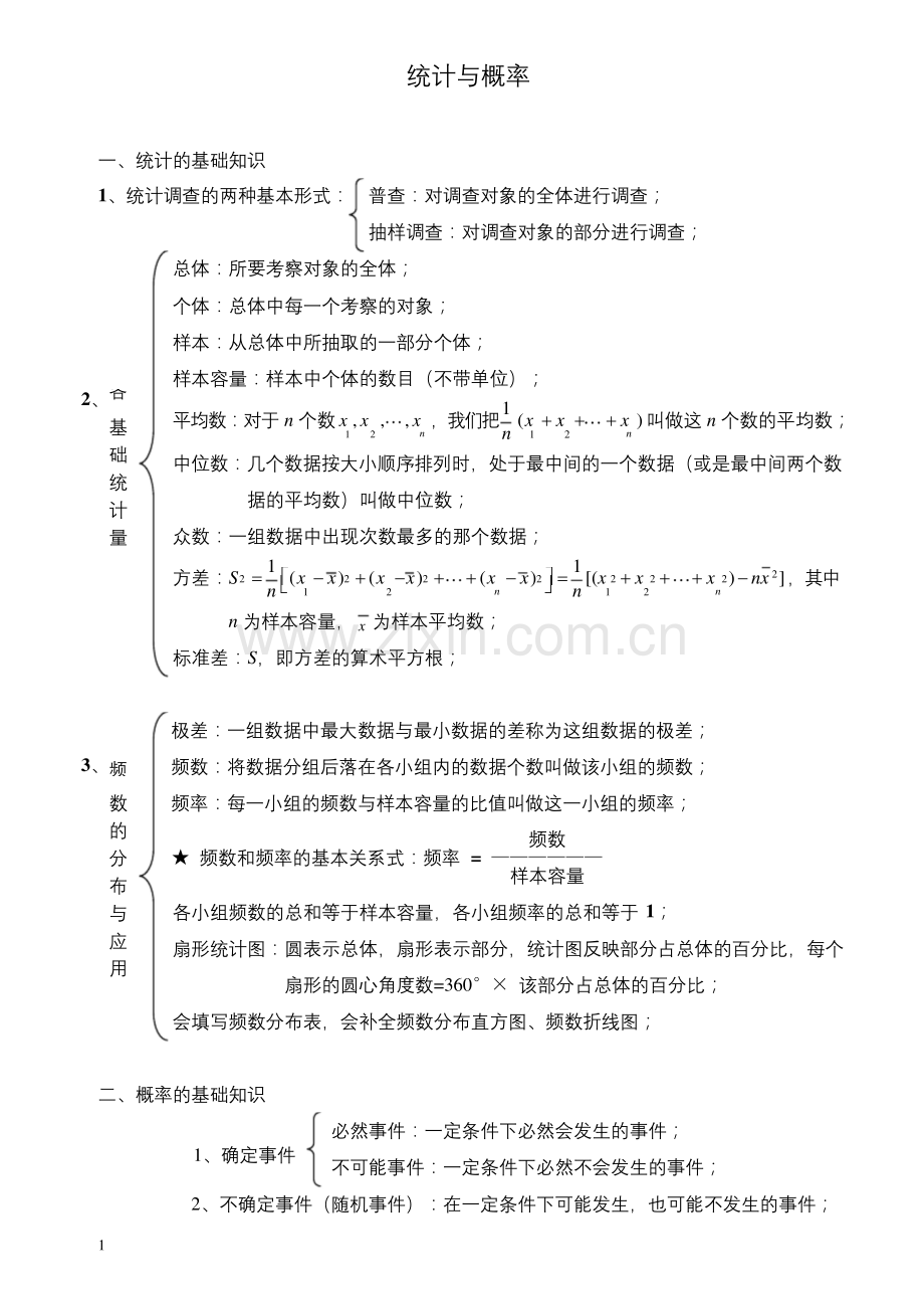 初中数学统计与概率知识点精炼.docx_第1页