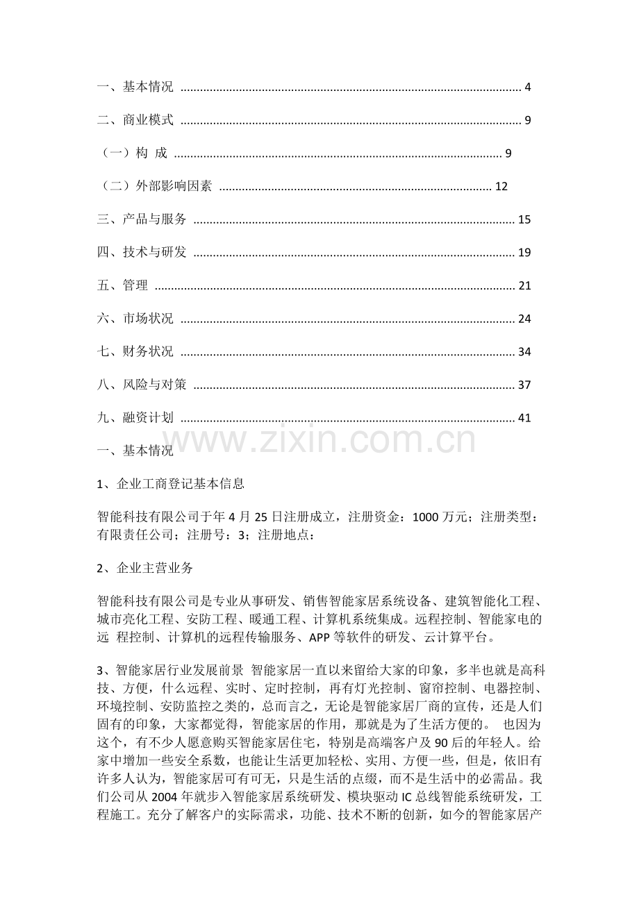 智能家居商业策划书5.docx_第1页