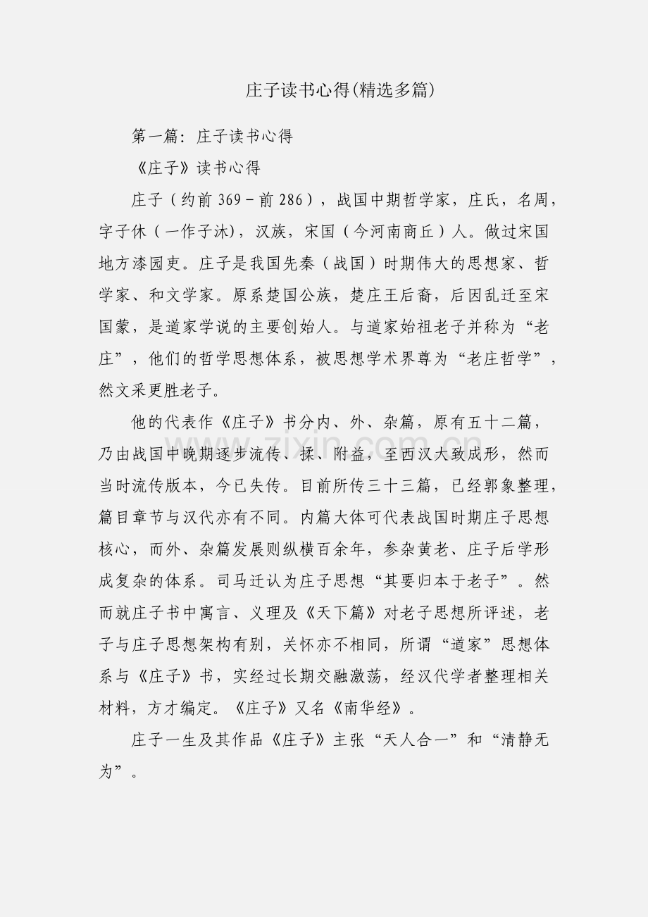 庄子读书心得(多篇).docx_第1页