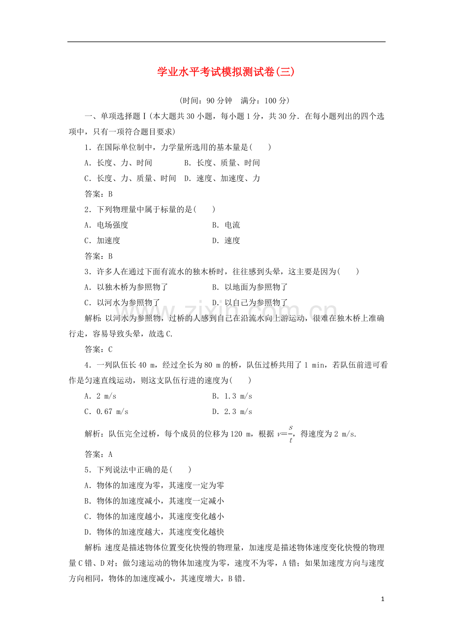 2018高中物理学业水平考试模拟测试卷(三)..doc_第1页