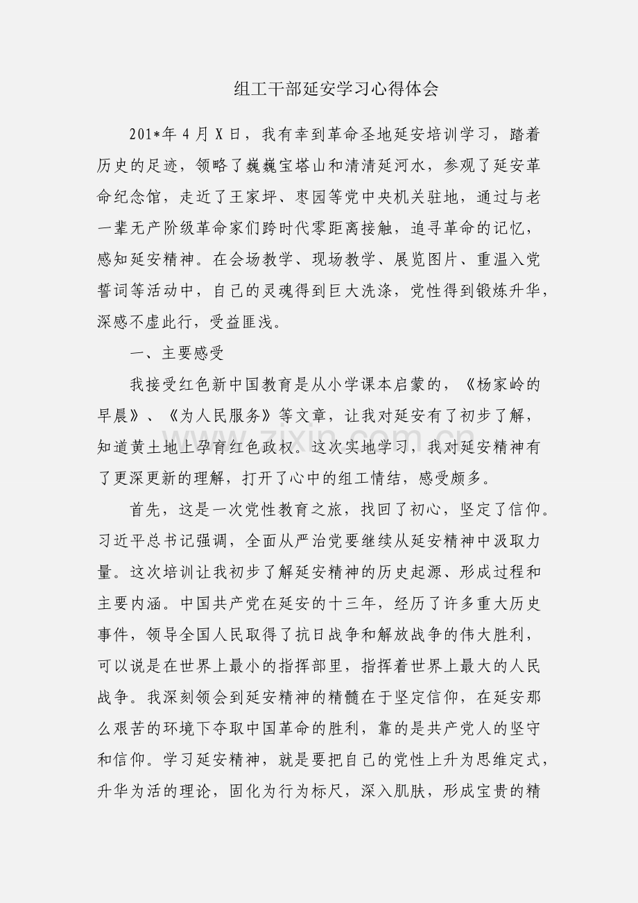 组工干部延安学习心得体会.docx_第1页