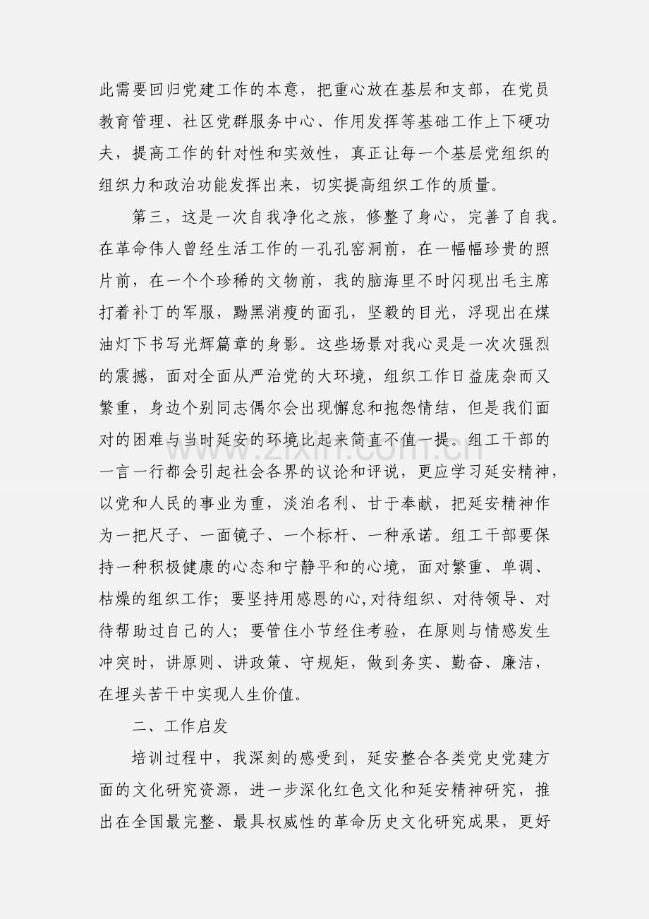 组工干部延安学习心得体会.docx_第3页