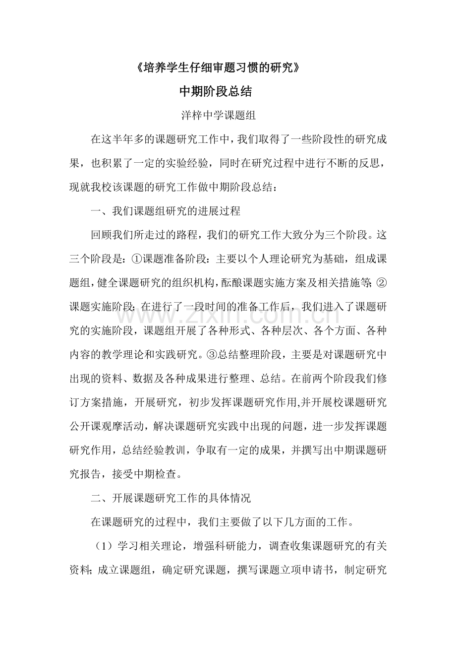 课题研究中期阶段总结.doc_第1页