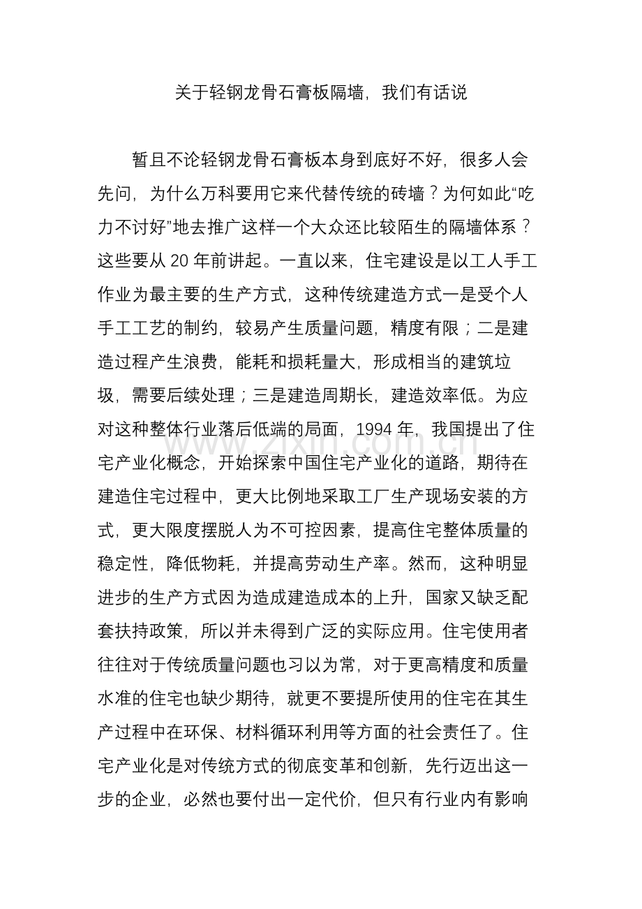 关于轻钢龙骨石膏板隔墙-我们有话说.doc_第1页