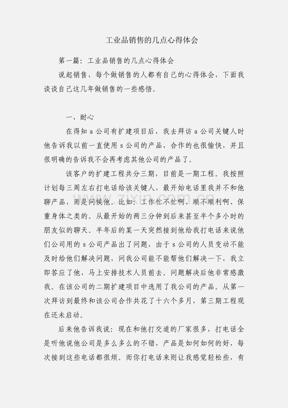 工业品销售的几点心得体会.docx_第1页