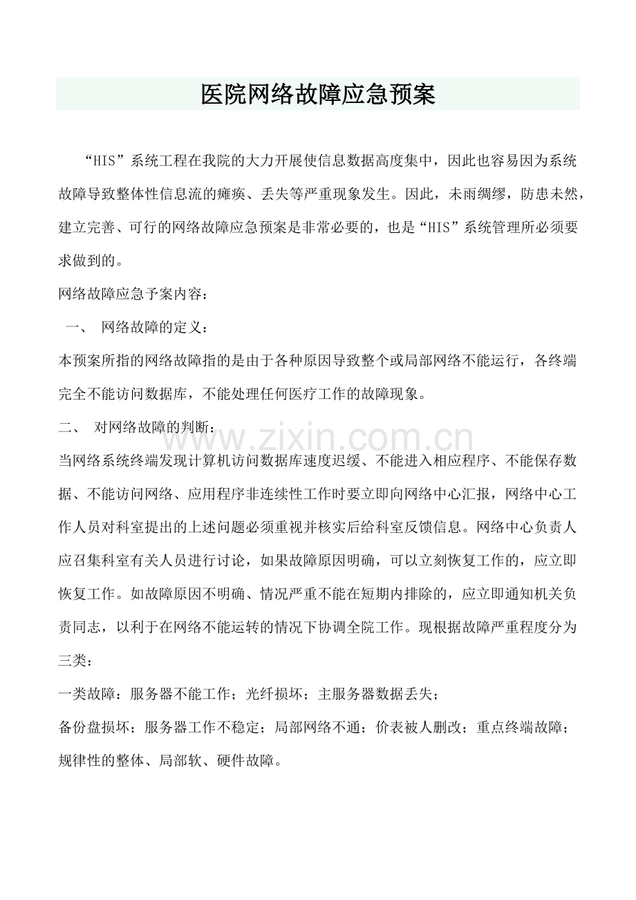 医院网络故障应急预案.docx_第1页