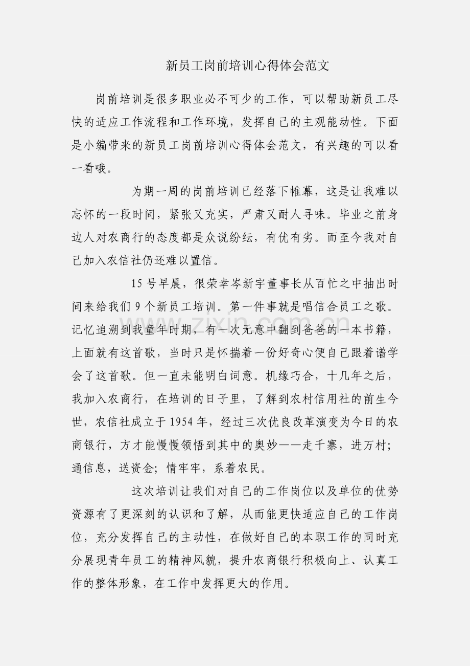 新员工岗前培训心得体会范文.docx_第1页