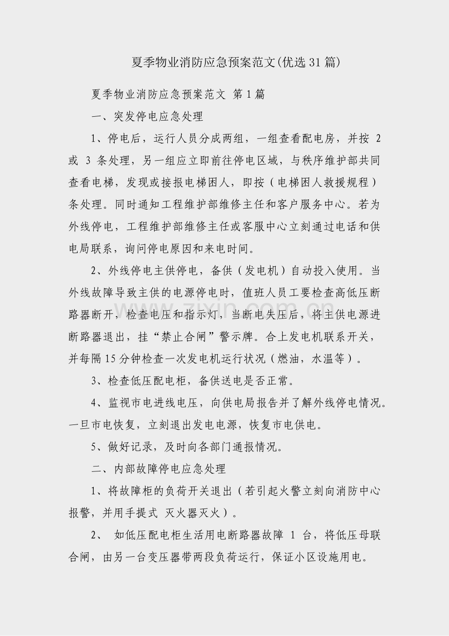 夏季物业消防应急预案范文(优选31篇).pdf_第1页