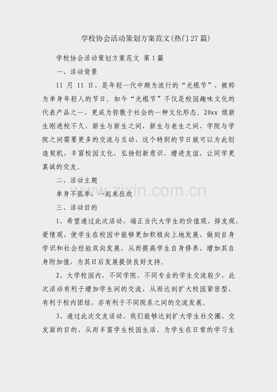 学校协会活动策划方案范文(热门27篇).pdf_第1页